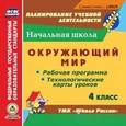 : Арнгольд Ирина Валерьевна - CD-ROM. Окружающий мир. 4 класс. Рабочая программа и технологические карты уроков по УМК "Школа России"