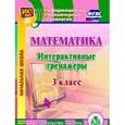 : Буряк М. В. - Математика. 3 класс. Интерактивные тренажеры (CD)