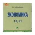 : Автономов Владимир Сергеевич - CD-ROM. Экономика. 10-11 класс. Электронное приложение к учебнику. ФГОС