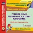 :  - Рабочие программы к УМК "Школа России". 2 класс. Русский язык, литературное  чтение, математика