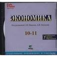 :  - Экономика. 10-11 классы. Углубленный уровень. Электронное приложение к учебнику (CD)
