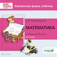: Александрова Эльвира Ивановна - CD Математика 4класс. Электронное приложение