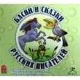 : Пушкин Александр Сергеевич - CDmp3 Басни и сказки русских писателей