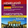 :  - CD MP3 Немецкий без репетитора (аудиокурс)