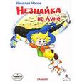 : Носов Николай Николаевич - Audio CD. Незнайка на Луне