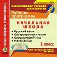 :  - CD-ROM. Рабочие программы. УМК "Начальная школа XXI века". 1 класс. Русский язык. Литературное чтение. Окружающий мир. Математика