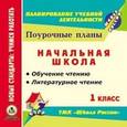 :  - CD-ROM. Поурочные планы. 1 класс. УМК "Школа России". Обучение чтению. Литературное чтение