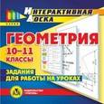 :  - CD-ROM. Геометрия. 10-11 классы. Задания для работы на уроках