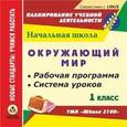 :  - CD-ROM. Окружающий мир. 1 класс. Рабочая программа и система уроков по УМК "Школа 2100"