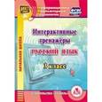:  - Русский язык. 3 класс. Интерактивные тренажеры (CD)