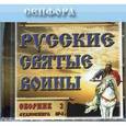 :  - Русские святые воины. Жития и подвиги. Часть 2 (CDmp3)