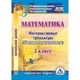 : Буряк Мария Викторовна - CD-ROM. Математика. 2 класс. Интерактивные тренажеры "Учение с увлечением"
