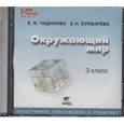 : Чудинова Елена Васильевна - Окружающий мир. 3 класс. Электронное приложение к учебнику (CD)