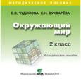 : Чудинова Елена Васильевна - Окружающий мир. 2 класс. Электронное приложение к учебнику (CD)