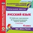 : Лободина Наталья Викторовна - CD-ROM. Русский язык. 4 класс. 1 полугодие. Рабочая программа и технологические карты уроков по УМК "Школа России"
