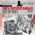 : Стаут Рекс - Лига перепуганных мужчин (CDmp3)