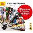 : Куланов Александр Евгеньевич - CD-ROM (MP3). Обратная сторона Японии. Книга популярных очерков о Японии и японцах