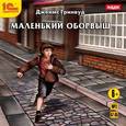 : Гринвуд Джеймс - Маленький оборвыш. Детская повесть (CDmp3)
