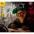 : Гете Иоганн Вольфганг - Фауст. Аудиофильм (CDmp3)