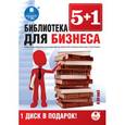 :  - CD-ROM (MP3). 5+1. Библиотека для бизнеса