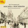 : Гиляровский Владимир Алексеевич - Москва и москвичи (CDmp3)