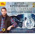 : Крупенин Артур - Ave, Caesar! (Дело о римской монете) (CDmp3)