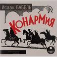 : Бабель Исаак Эммануилович - Конармия (аудиокнига MP3)