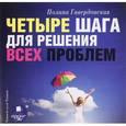 : Гавердовская Полина - Четыре шага для решения всех проблем (аудиокнига MP3)