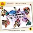 : Востоков Станислав Владимирович - Не кормить и не дразнить! (CDmp3)