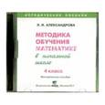 : Александрова Эльвира Ивановна - Эльвира Александрова: Математика. 4 класс. Методика обучения математике в начальной школе (CD)