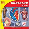 :  - Биология. 8 класс (CDpc)