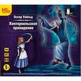 : Уайльд Оскар - CD-ROM (MP3). Кентервильское привидение (музыкальный спектакль)