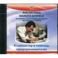 :  - CD-ROM. Компьютер в помощь предпринимателю: электронное учебное пособие для руководителей и специалистов предприятий малого бизнеса