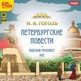 : Гоголь Н.В. - CD-ROM (MP3). Петербургские повести