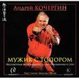 : Кочергин А. - Мужик с топором. CDmp3. Кочергин А.