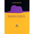 : Беквит Г. - Продавая незримое. Руководство по современному маркетингу услуг (аудиокнига MP3)
