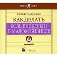 : Джеффри Дж. Фокс - Как делать большие деньги в малом бизнесе. Аудиокнига. CD. MP3