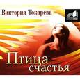 : Токарева В. - CD-ROM (MP3). Птица счастья