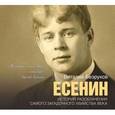 : Безруков В. - Есенин. История разоблачения самого загадочного убийства века