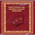 : Жуков В.И. - CD-ROM. Россия в глобальном мире: философия и социология преобразований