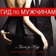 : Бель де Жур - Гид по мужчинам