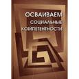 : Под ред. Зимней И.А. - Осваиваем социальные компетентности