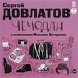 : Довлатов Сергей Донатович - Чемодан (аудиокнига MP3)