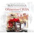 : Маринина А. - Маринина. Обратная сила. Том 1. 1842 - 1919. Аудиокнига. CD