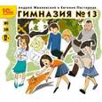 : Жвалевский Андрей Валентинович - Гимназия №13. Детская фантастическая повесть