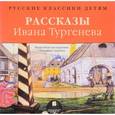 : Тургенев Иван Сергеевич - Классики детям. Рассказы Ивана Тургенева (CDmp3)