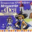 : Крапивин Владислав Петрович - Мушкетер и Фея и другие истории из жизни Джонни Воробьева