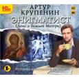 : Крупенин Артур - CDmp3 Энигматист "Дело о Божьей матери"