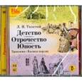 : Толстой Лев Николаевич - Детство. Отрочество. Юность