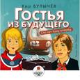 : Булычев Кир - CDmp3 Гостья из будущего